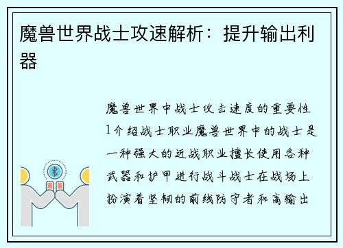 魔兽世界战士攻速解析：提升输出利器