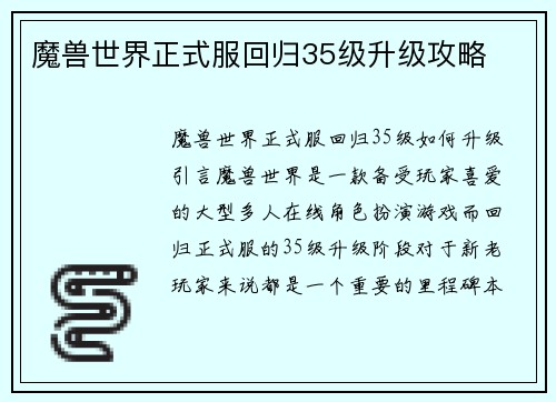 魔兽世界正式服回归35级升级攻略
