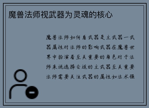 魔兽法师视武器为灵魂的核心