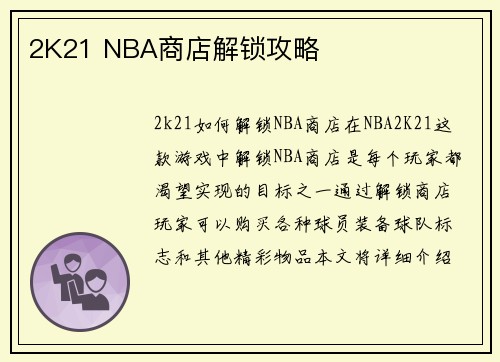 2K21 NBA商店解锁攻略