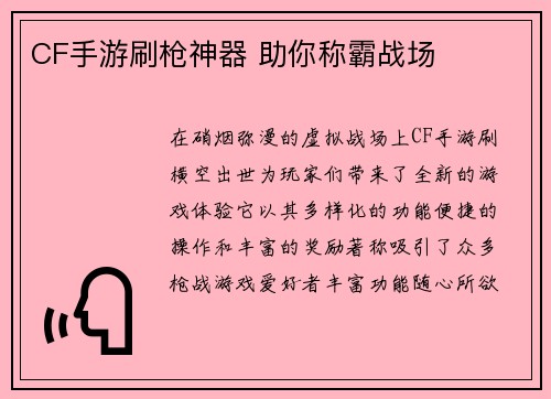 CF手游刷枪神器 助你称霸战场