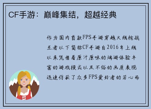 CF手游：巅峰集结，超越经典