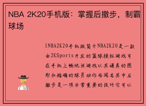 NBA 2K20手机版：掌握后撤步，制霸球场