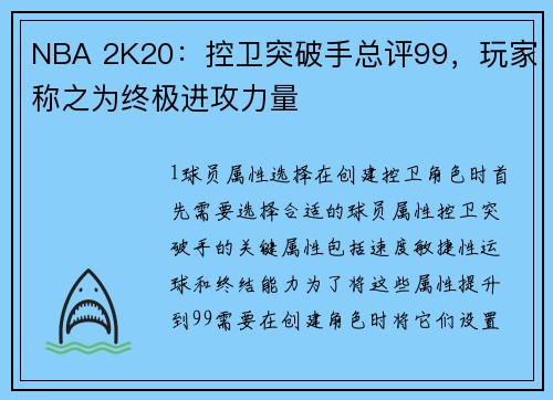 NBA 2K20：控卫突破手总评99，玩家称之为终极进攻力量