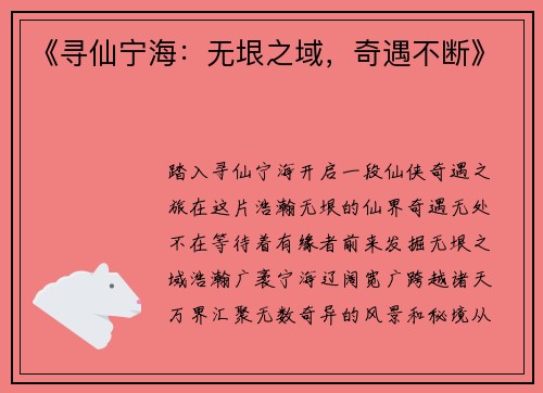 《寻仙宁海：无垠之域，奇遇不断》