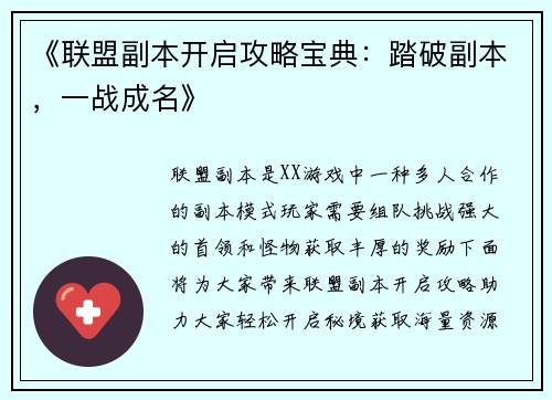 《联盟副本开启攻略宝典：踏破副本，一战成名》