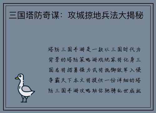 三国塔防奇谋：攻城掠地兵法大揭秘