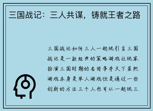 三国战记：三人共谋，铸就王者之路