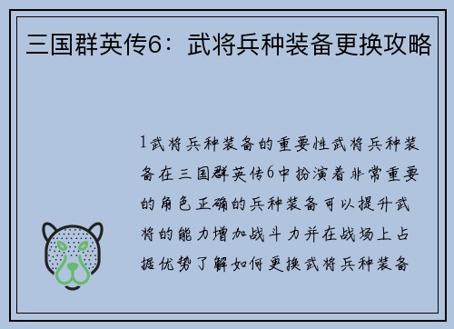 三国群英传6：武将兵种装备更换攻略