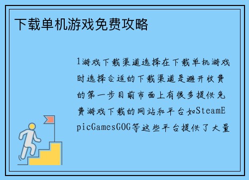 下载单机游戏免费攻略