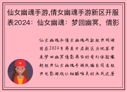 仙女幽魂手游,倩女幽魂手游新区开服表2024：仙女幽魂：梦回幽冥，倩影再临