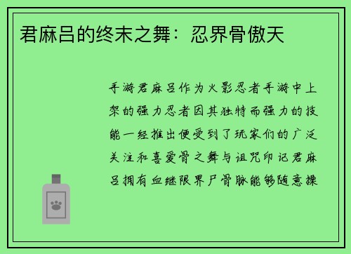 君麻吕的终末之舞：忍界骨傲天