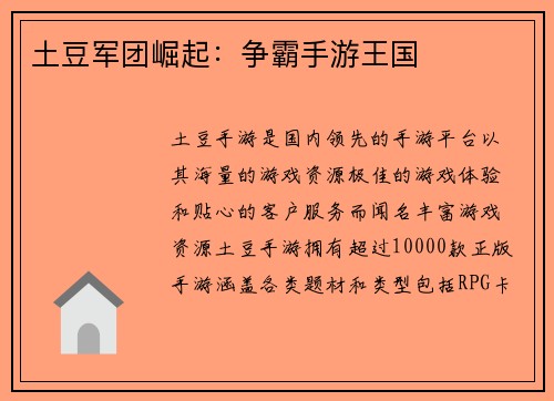 土豆军团崛起：争霸手游王国