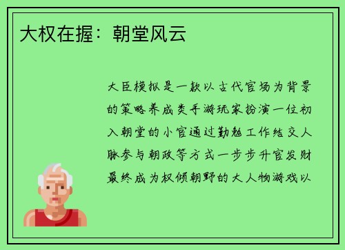 大权在握：朝堂风云