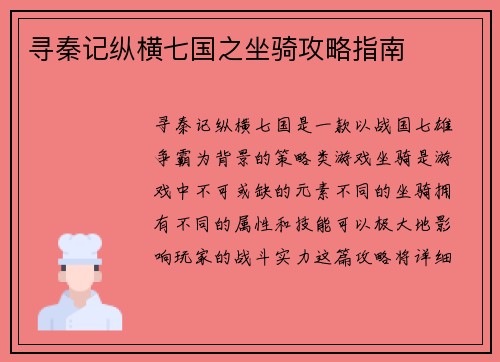 寻秦记纵横七国之坐骑攻略指南