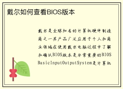 戴尔如何查看BIOS版本