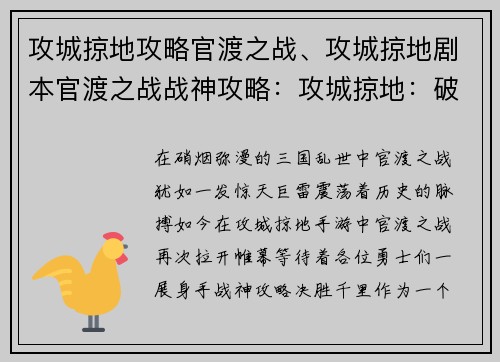 攻城掠地攻略官渡之战、攻城掠地剧本官渡之战战神攻略：攻城掠地：破晓官渡，逐鹿中原