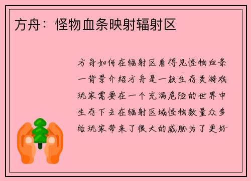 方舟：怪物血条映射辐射区