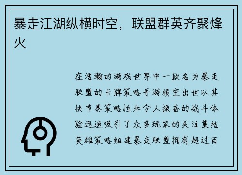 暴走江湖纵横时空，联盟群英齐聚烽火